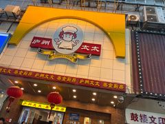 -庐州太太(鼓楼店)