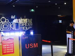 -USM宜欣全景声激光巨幕影城(宜欣城旗舰店)