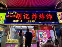 -胡仁根胡记炸炸炸