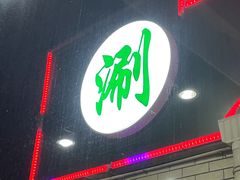 -壹条龙饭庄台基厂店