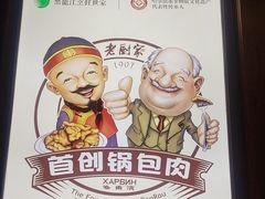 -老厨家(中央大街西七道街店)