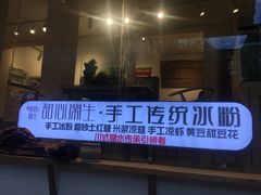 门面-甜心闲生传统手工冰粉(奎星楼店)