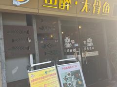 -鱼醉无骨鱼·中山脆肉鲩(荔湾路店)