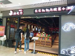 门面-渝是乎酸菜鱼(龙旗购物中心店)