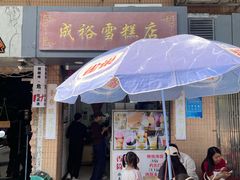-成裕雪糕店(士多店)