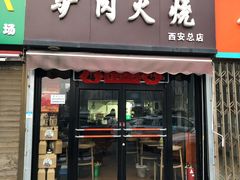 门面-驴肉火烧(玉祥门店)