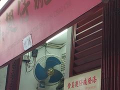 门面-添發碗仔翅美食