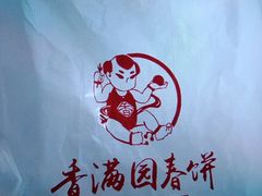 -香满园春饼·家常菜(东大桥店)