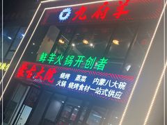 -九府羊鲜羊火锅·烧烤·小海鲜(华汇大厦店)