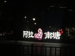 -南塘油赞子(南塘店)