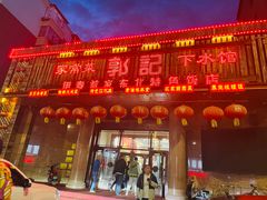 -郭记家常菜下水馆
