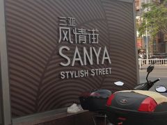 -解放路步行街                