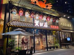 门面-蟹田居·活蟹料理(东城店)