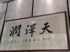 门面-润泽天·匠道湘菜(岳麓山店)