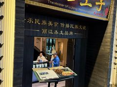 -桥边小楼·手工云南菜·古城观景小楼