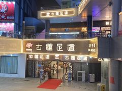-古莲·影院足道·按摩SPA(水上温泉店)