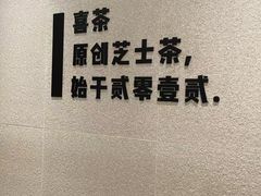 -喜茶(东莞汇一城店)