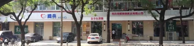 -阿兵荣辉美容理发有限公司