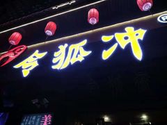 -令狐冲·炭烤活鱼(宝龙店)