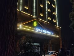 -纽斯洗浴SPA(三墩店)