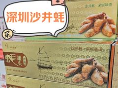 -鹏城八珍深圳特产手信(罗湖店)