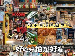 -松雷商业(南岗店)