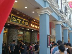 门面-仁信老铺(华盖路店)