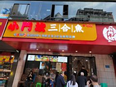 门面-小门坎三合鱼(总店)
