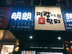 门面-蜜笑芝士热狗