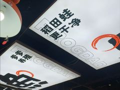 -蛙老爹·蜀香美蛙鱼头(王家湾店)