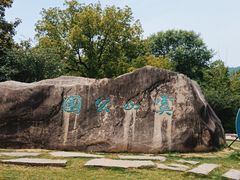 -虞山风景区