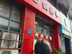 -回回锅贴(小河沿店)