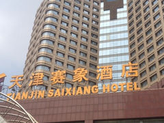 iphone_upload_pic-赛象酒店·福泉阁中餐厅