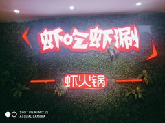 门面-虾吃虾涮虾火锅(金牛万达店)