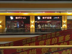 -味千拉面(星摩尔购物中心店)