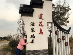 -七的湖·晚芳亭·阳澄湖农家菜·大闸蟹(莲花岛店)