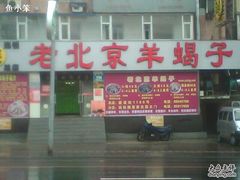 -禧福祥老北京羊蝎子火锅(建设街店)