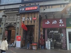 门面-蜀九香火锅(九眼桥店)