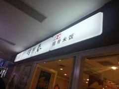 -吉大一院二部餐厅