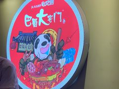 -巴蜀大宅门火锅(北大街店)