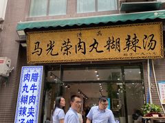 门面-马光荣肉丸糊辣汤(边东街店)