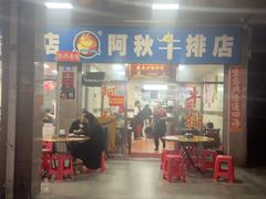 -阿秋牛排(湖心街店)