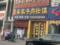 -梁家牛肉壮馍(西海岸店)