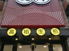 门面-咬不得高祖生煎·简餐(高银街店)