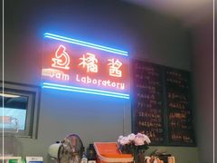 -橘酱餐厅