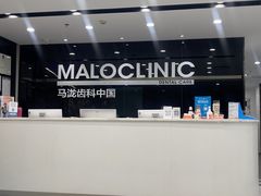 -马泷齿科·皓康门诊(尚都SOHO店)