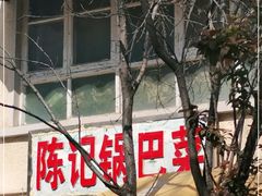 -陈记锅巴菜(五大道店)