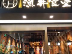 门面-渔井食堂(新洲店)