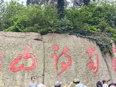 -敬亭山风景名胜区