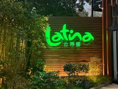 -拉蒂娜·巴西牛排馆 Latina·Brazilian Steakhouse(陆家嘴旗舰店)